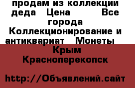 продам из коллекции деда › Цена ­ 100 - Все города Коллекционирование и антиквариат » Монеты   . Крым,Красноперекопск